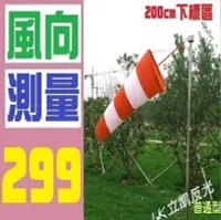 在飛比找Yahoo!奇摩拍賣優惠-【三峽OGS】200CM 風量測量 風力測量旗 飛行旗 風向