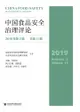 中国食品安全治理评论（2019年第2期．总第11期）
