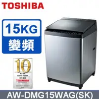 在飛比找陽信商店街優惠-￼TOSHIBA 東芝 15kg直立式洗脫SDD變頻鍍膜洗衣