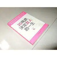 在飛比找蝦皮購物優惠-二手非新書9 ~20幾歲，決定女人的一生 南仁淑 漢宇國際 