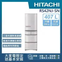 在飛比找momo購物網優惠-【HITACHI 日立】407L一級能效日製變頻五門右開冰箱