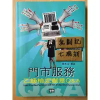 在飛比找蝦皮購物優惠-門市服務 乙級檢定創意Q&A / 羅應浮