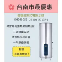 在飛比找蝦皮購物優惠-櫻花  台南【EH2630S6】倍容系列除熱式電熱水器