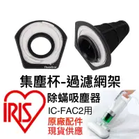 在飛比找蝦皮購物優惠-(現貨)IRIS OHYAMA IC-FAC2 過濾網架 卡