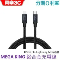 在飛比找Yahoo!奇摩拍賣優惠-MEGA KING USB-C to Lightning 鋁