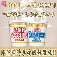 在飛比找蝦皮購物優惠-日本 Nissin 日清 杯麵系列 一箱20杯 海鮮/醬油風