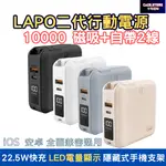 LAPO 二代 多功能無線行充 自帶2線 QC+PDTYP雙孔22W大容量多功能無線充電快充行動電源 01AW 黑/白/灰/奶茶