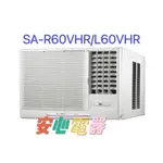 【安心電器】實體店面*(標準安裝36800)~三洋冷氣 窗型SA-R60VHR/L60VHR(8-10坪)變頻冷暖