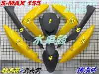 在飛比找Yahoo!奇摩拍賣優惠-【水車殼】山葉 S-MAX 155一代 烤漆件 競速黃+消光