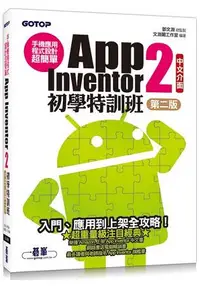 在飛比找樂天市場購物網優惠-手機應用程式設計超簡單--App Inventor 2初學特