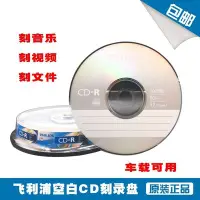 在飛比找Yahoo!奇摩拍賣優惠-飛利浦CD光盤車載CD音樂CD刻錄光碟索尼CD-R空白刻錄盤