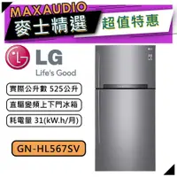 在飛比找蝦皮商城優惠-【可議價~】 LG 樂金 GN-HL567SV | 525公