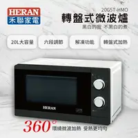 在飛比找樂天市場購物網優惠-【有購豐】HERAN 禾聯 20G5T-HMO 20L轉盤式