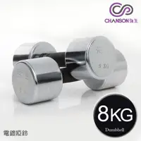 在飛比找PChome24h購物優惠-【強生CHANSON】8KG電鍍啞鈴(雙入)