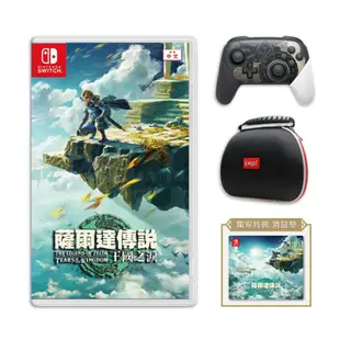 【御玩家】NS Switch 薩爾達王國之淚遊戲+限定PRO控制器+手把保護盒+送林克滑鼠墊