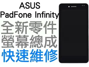 ASUS PadFone Infinity A80 A86 全新螢幕總成 黑色【台中恐龍維修中心】