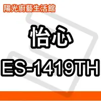 在飛比找蝦皮購物優惠-【陽光廚藝】台南(來電)免運費貨到付款 怡心 ES-1419