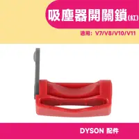 在飛比找蝦皮購物優惠-【QIU免運不用券】戴森 Dyson吸塵器配件 開關固定器 