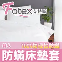 在飛比找蝦皮購物優惠-Fotex防蟎 雙人/加大/特大床墊套/床包 芙特斯防螨 過