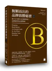 在飛比找誠品線上優惠-脫穎而出的品牌致勝秘密 2: 從小公司到大企業都要看! 品牌