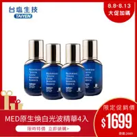 在飛比找ETMall東森購物網優惠-【台鹽生技】MED原生煥白光波精華30ml_4入組