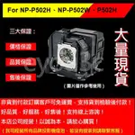 投影之家 NEC NP39LP 投影機燈泡 FOR NP-P502H、NP-P502W、P502H