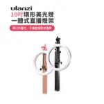 【EC數位】ULANZI 10吋環形美光燈 一體式直播補光支架 補光燈 手機 便攜三腳架 170CM 可調光 直播