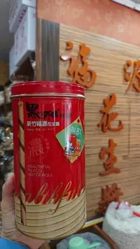 在飛比找Yahoo!奇摩拍賣優惠-《福源花生*黑師傅》花生醬捲心酥 黑師傅捲心酥 黑師傅 x 