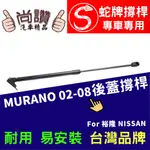 蛇牌 NISSAN 日產 MURANO 05-08 後蓋撐桿 樓蘭 3.5 5門 後箱 撐桿 撐竿 頂桿 尾門 支撐桿