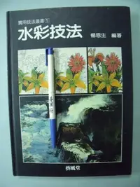 在飛比找Yahoo!奇摩拍賣優惠-【姜軍府】《水彩技法》民國85年 楊恩生著 藝風堂出版社