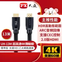 在飛比找momo購物網優惠-【PX大通-】UH-13M認證線13公尺4K@60高畫質超高