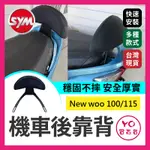 YO買百貨 雙腳支架超穩定 三陽 SYM NEW WOO 100/115機車後靠背 小饅頭 後靠背