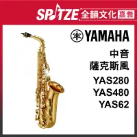 在飛比找蝦皮購物優惠-📢聊聊更優惠📢🎵全韻文化-嘉義店🎵日本YAMAHA 中音薩克