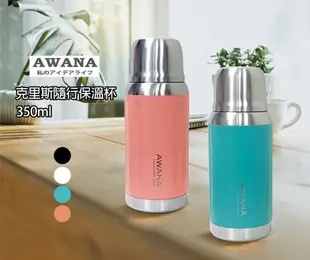 【AWANA】【AWANA】克里斯隨行保溫杯(350ml)AF-350