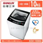 SANLUX 台灣三洋 ASW-100MA  10KG 定頻洗衣機【領券10%蝦幣回饋】