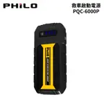 PHILO 飛樂 救車啟動電源 PQC-6000P | QC3.0 閃電快充 行動電源