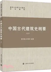 在飛比找三民網路書店優惠-中國古代建築史綱要(上)（簡體書）