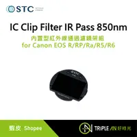 在飛比找蝦皮購物優惠-STC IC Clip Filter IR Pass 850