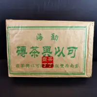 在飛比找蝦皮購物優惠-（茶了壺了）*台灣現貨*雲南普洱茶勐海可以興茶磚生茶250克