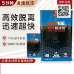 脫漆劑金屬去油漆強力高效脫漆木家具汽車地面塑料清洗劑通用脫漆