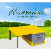 在飛比找蝦皮購物優惠-【台灣出貨】Hiromimi百變桌板摺疊收納箱65L🔥熱銷爆