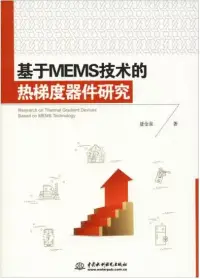 在飛比找博客來優惠-基於MEMS技術的熱梯度器件研究