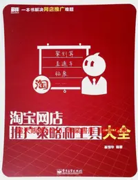 在飛比找露天拍賣優惠-淘寶網店推廣策略和工具大全9787121227592