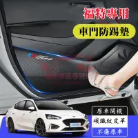 在飛比找蝦皮購物優惠-福特車門防踢墊 Focus Kuga Mondeo FIes