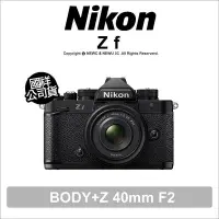 在飛比找Yahoo!奇摩拍賣優惠-【薪創忠孝新生】Nikon Zf+Z 40mm F2 無反全