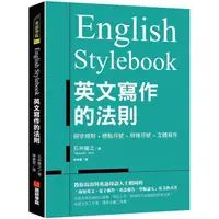 在飛比找蝦皮商城優惠-English Stylebook英文寫作的法則：教你寫出與