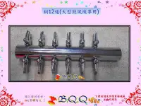 在飛比找Yahoo!奇摩拍賣優惠-[B.Q.Q小舖]銅12通(群璉，HAKKO大型打氣機專用)