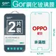 GOR 9H OPPO 歐珀 R11 玻璃 鋼化 保護貼 全透明 2片裝【全館滿299免運費】