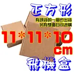 💧台灣現貨💧《11*11*10CM》正方形飛機盒❤️超取最多73個❤️寄件箱❤️禮品盒❤️披薩盒❤️包裝盒❤️