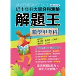 113升大學分科測驗解題王：數學甲考科（108課綱）／王晴天, 簡子傑, 偉賀鈞, 陳宜廷【智慧型立体學習體系】